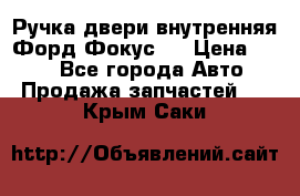 Ручка двери внутренняя Форд Фокус 2 › Цена ­ 200 - Все города Авто » Продажа запчастей   . Крым,Саки